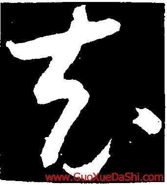 充,懷素,書法字典